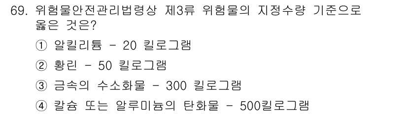 소방시설관리사 2023년 70번 - 정답은 1번 알리리튬 20킬로그램입니다. 소방시설 관리에서 위험물의 위험... 에 관한 핵심 기출문제