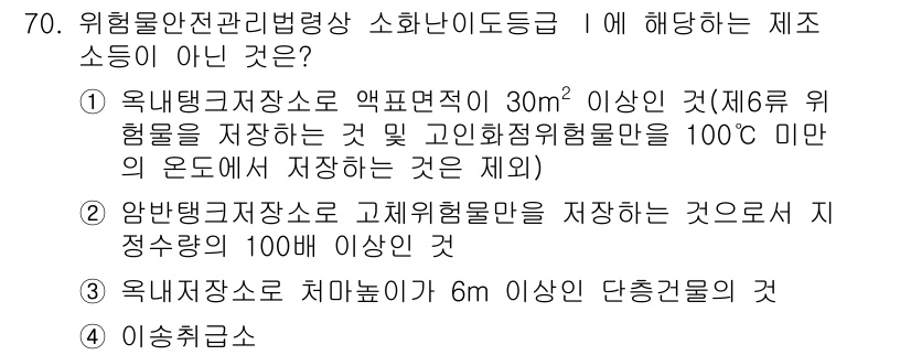 소방시설관리사 2023년 71번 - 위험물안전관리법령상 소방시설 관리에 관한 규정에서, 소방시설의 설치 및 ... 에 관한 핵심 기출문제