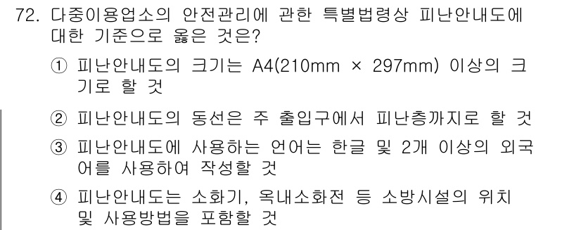 소방시설관리사 2023년 73번 - . 피난안내도는 한글 크기 2mm 이상 외국어는 3mm 이상 사용해야 한... 에 관한 핵심 기출문제