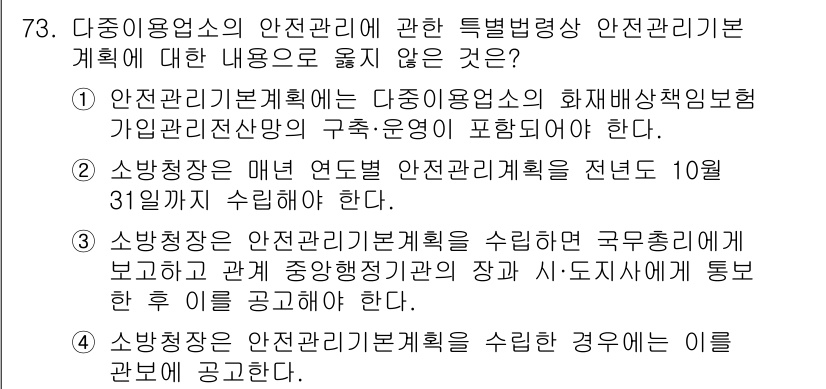 소방시설관리사 2023년 74번 - 정답인 이유: 다중이용업소의 안전관리기본계획은 전반적인 소방 안전을 위해... 에 관한 핵심 기출문제