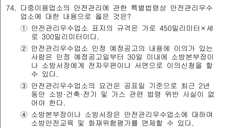 소방시설관리사 2023년 75번 - 해설: 소방시설 관리사의 실무 지침에 따르면, 안전관리우수업소 인증의 기... 에 관한 핵심 기출문제