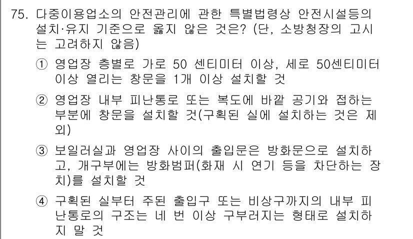 소방시설관리사 2023년 76번 - . 

이유는 '영업장 총면적 가로 50센티미터 이상, 또는 50센티미터... 에 관한 핵심 기출문제