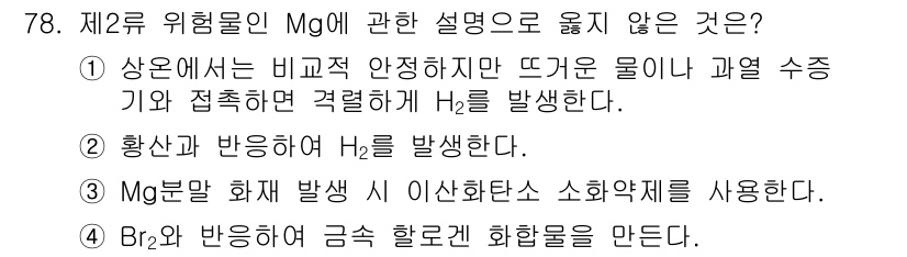 소방시설관리사 2023년 79번 - 정답인 이유: 금속 마그네슘(Mg)은 높은 온도에서 산소와 반응하여 산화... 에 관한 핵심 기출문제