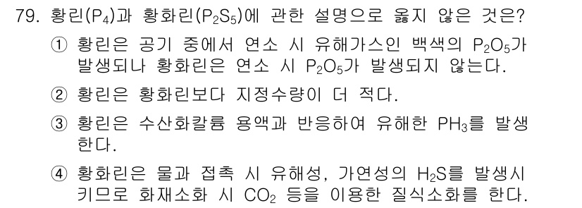 소방시설관리사 2023년 80번 - 황린(P)과 황화린(P₂S₅)에 관한 설명 중 옳지 않은 것은 "황화린은... 에 관한 핵심 기출문제