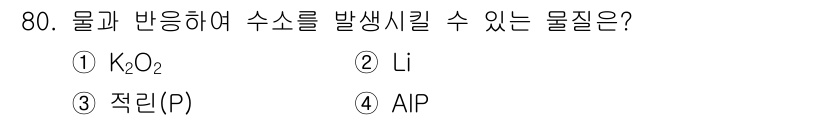 소방시설관리사 2023년 81번 - . AlP

AlP는 물과 반응하여 수소를 생성합니다. 이 반응에서 생성... 에 관한 핵심 기출문제