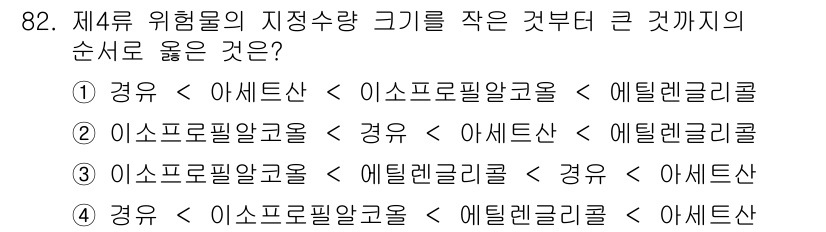 소방시설관리사 2023년 83번 - 제4류 위험물의 경우 위험물의 성질을 고려할 때, 저장 및 관리 순서는 ... 에 관한 핵심 기출문제