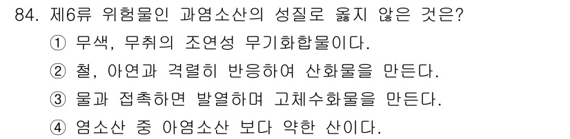 소방시설관리사 2023년 85번 - 염소산은 일반적으로 산의 강도가 높은 물질로, 다른 산들에 비해 그 성질... 에 관한 핵심 기출문제