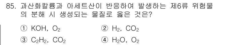 소방시설관리사 2023년 86번 - 제6류 위험물은 산화성 물질로, 아세트산과 반응 시 반응성이 높은 물질이... 에 관한 핵심 기출문제