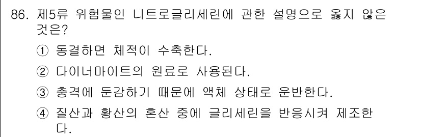 소방시설관리사 2023년 87번 - . 

충격에 둔감하기 때문에 액체 상태로 운반한다는 설명은 맞지 않습니... 에 관한 핵심 기출문제