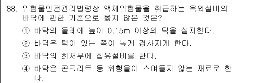 소방시설관리사 2023년 89번 - 바닥은 콘크리트 등 위험물이 스며들지 않는 재료로 해야 하며, 이는 화재... 에 관한 핵심 기출문제