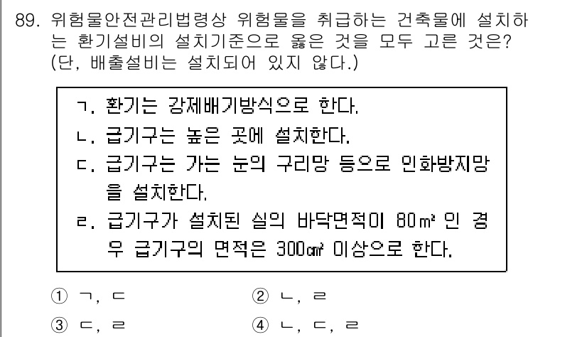 소방시설관리사 2023년 90번 - 1. 정답: 1 (가).  
강제 배기 방식의 경우, 위험물의 특성에 맞... 에 관한 핵심 기출문제
