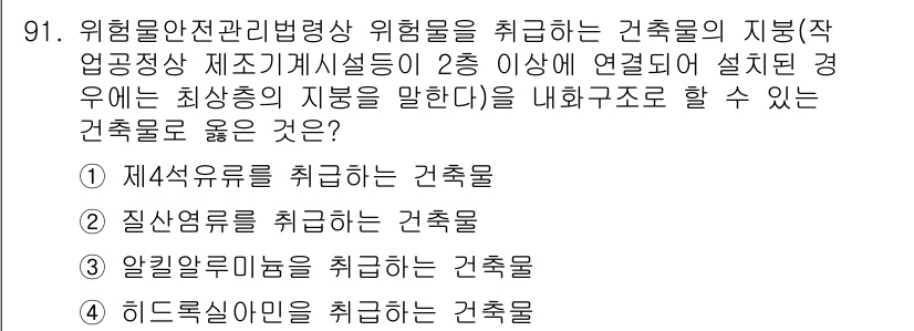 소방시설관리사 2023년 92번 - 위험물 안전관리법령상 위험물의 취급은 특정 건축물의 지침을 따라야 하며,... 에 관한 핵심 기출문제