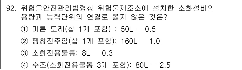 소방시설관리사 2023년 93번 - 평창지주봉(160L)은 연결위가 요구하는 적정 용량을 충족하며, 소화설비... 에 관한 핵심 기출문제