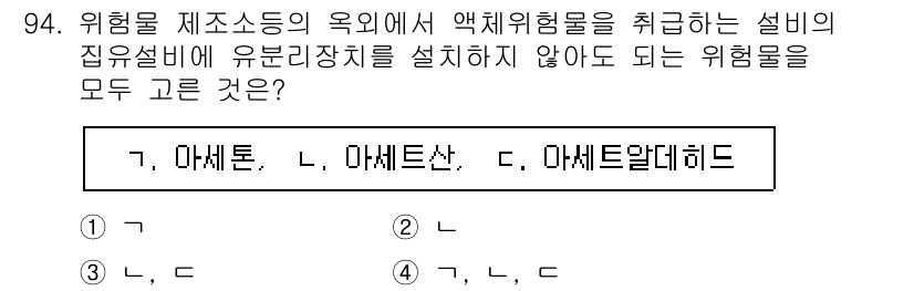 소방시설관리사 2023년 95번 - 아세톤, 아세트산, 아세트알데히드는 모두 인화성 및 폭발성 위험물로, 이... 에 관한 핵심 기출문제