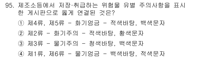 소방시설관리사 2023년 96번 - 제2류 화기식은 적색과 황색 문자를 사용하여 위험성을 명확히 알리기 위해... 에 관한 핵심 기출문제