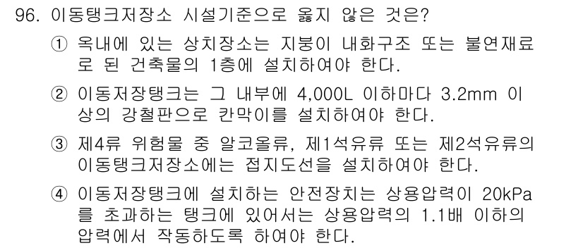 소방시설관리사 2023년 97번 - 이동탱크저장소 시설기준에 따르면, 저장탱크 내부의 압력과 관련하여 규정이... 에 관한 핵심 기출문제