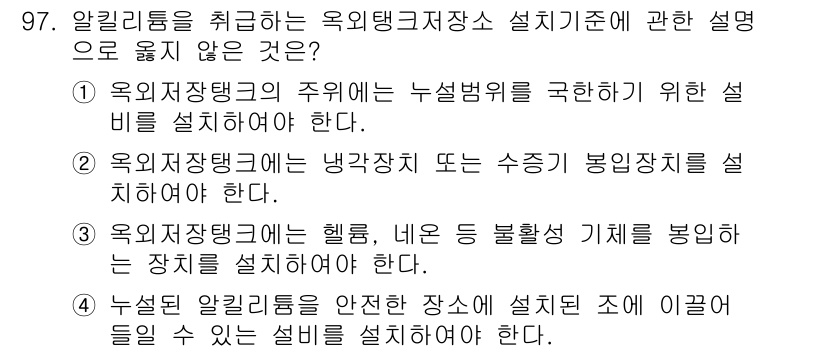 소방시설관리사 2023년 98번 - 옥외저장탱크는 냉각장치 또는 수동형 봉인장치를 설치해야 하므로 이는 안전... 에 관한 핵심 기출문제