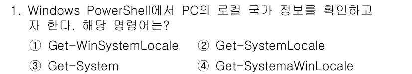 PC정비사_2급 2023년 1번 - . 

해설: `Get-WinSystemLocale` 명령어는 현재 시스... 에 관한 핵심 기출문제