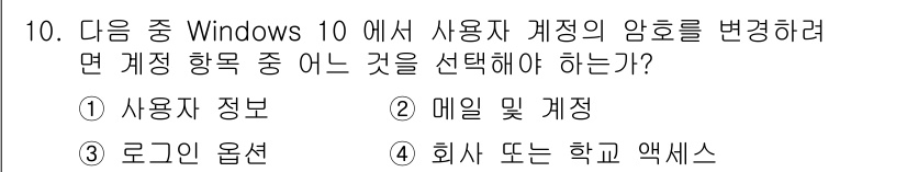 PC정비사_2급 2023년 10번 - 사용자 계정의 암호를 변경하려면 '사용자 정보'를 선택해야 합니다. 이 ... 에 관한 핵심 기출문제