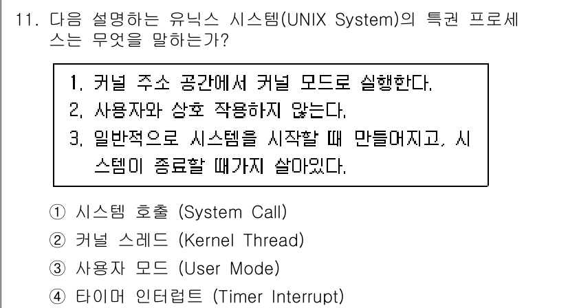 PC정비사_2급 2023년 11번 - 커널 스페이스와 사용자 스페이스는 UNIX 시스템의 기본적인 구조로, 커... 에 관한 핵심 기출문제
