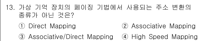PC정비사_2급 2023년 13번 - 고속 매핑(High Speed Mapping)은 메모리 주소 변환 기법의... 에 관한 핵심 기출문제