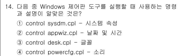 PC정비사_2급 2023년 14번 - 정답은 1번 "control sysdm.cpl – 시스템 속성"입니다. ... 에 관한 핵심 기출문제