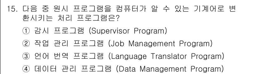 PC정비사_2급 2023년 15번 - . 언어 번역 프로그램 (Language Translator Progra... 에 관한 핵심 기출문제