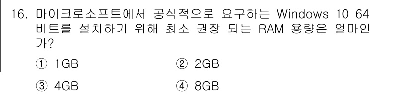 PC정비사_2급 2023년 16번 - Windows 10 64비트 설치를 위한 공식 요구 사항에 따르면 최소 ... 에 관한 핵심 기출문제
