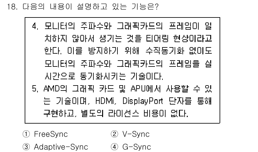 PC정비사_2급 2023년 18번 - 정답은 1. FreeSync입니다. FreeSync는 AMD의 기술로, ... 에 관한 핵심 기출문제