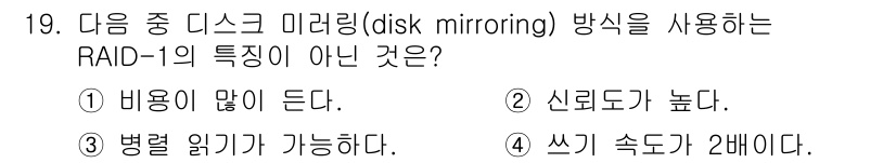 PC정비사_2급 2023년 19번 - RAID 1의 디스크 미러링 방식은 데이터의 복제본을 생성하여 신뢰도를 ... 에 관한 핵심 기출문제