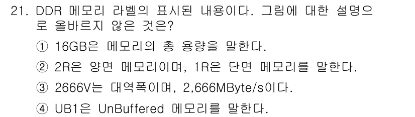 PC정비사_2급 2023년 21번 - . 

해설: 2666V DDR 메모리는 데이터 전송 속도를 나타내며, ... 에 관한 핵심 기출문제