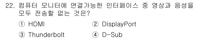 PC정비사_2급 2023년 22번 - . D-Sub

D-Sub는 아날로그 신호를 사용하여 영상 신호만 전송하... 에 관한 핵심 기출문제