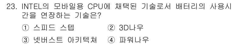 PC정비사_2급 2023년 23번 - . 스피드 스텝  
핵심 해설: 스피드 스텝(SpeedStep)은 인텔의... 에 관한 핵심 기출문제