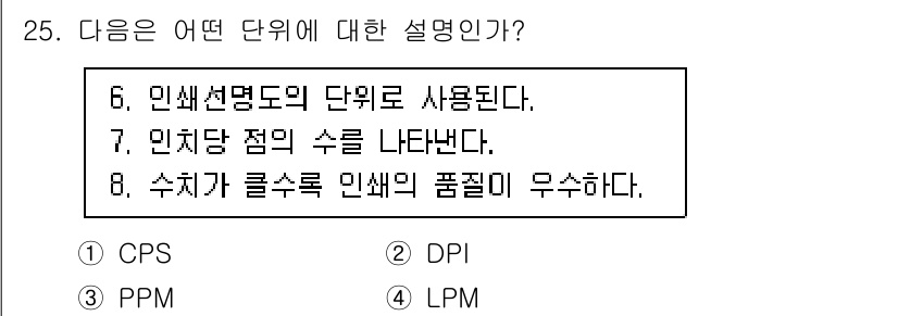 PC정비사_2급 2023년 25번 - . DPI

DPI는 "Dots Per Inch"의 약자로, 인쇄 품질이... 에 관한 핵심 기출문제
