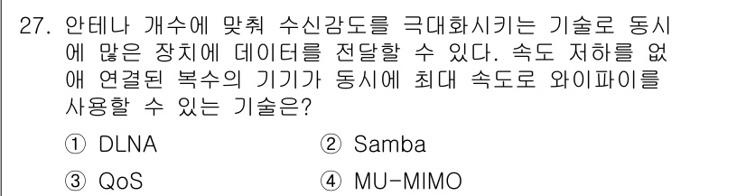 PC정비사_2급 2023년 27번 - 정답은 4. MU-MIMO입니다. MU-MIMO(Multi-User Mu... 에 관한 핵심 기출문제