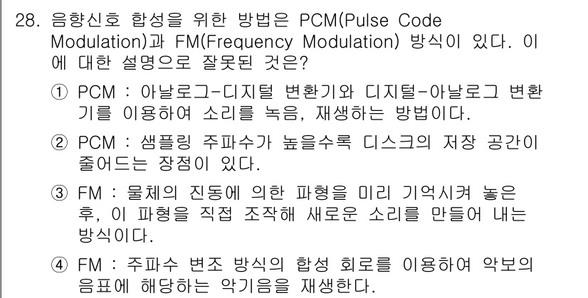 PC정비사_2급 2023년 28번 - . PCM(Pulse Code Modulation)은 디지털 변환을 통해... 에 관한 핵심 기출문제