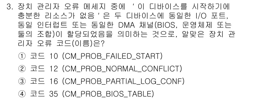 PC정비사_2급 2023년 3번 - 정답은 2번 코드 10 (CM_PROB_NORMAL_CONF)입니다. 이... 에 관한 핵심 기출문제