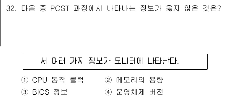 PC정비사_2급 2023년 32번 - . 운영체제 버전

POST(Power-On Self Test) 과정에서... 에 관한 핵심 기출문제