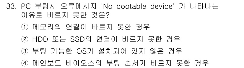 PC정비사_2급 2023년 33번 - 해당 자격증의 핵심 개념을 묻는 객관식 문제