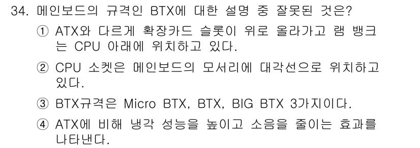 PC정비사_2급 2023년 34번 - 정답은 3번이다. CPU는 메인보드의 소켓에 장착되며, 메인보드의 모양에... 에 관한 핵심 기출문제