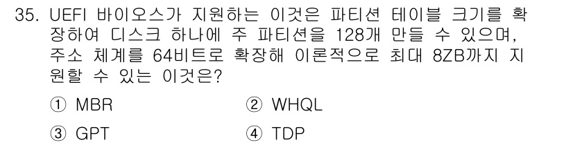 PC정비사_2급 2023년 35번 - 정답은 3번 GPT입니다. GPT(GUID Partition Table)... 에 관한 핵심 기출문제