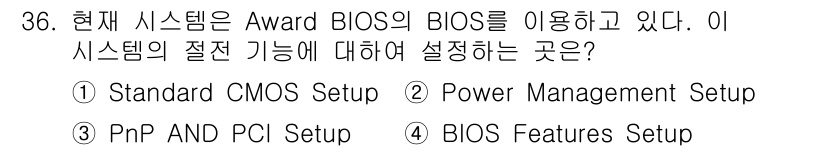 PC정비사_2급 2023년 36번 - . Power Management Setup

이 설정은 시스템의 전력 ... 에 관한 핵심 기출문제
