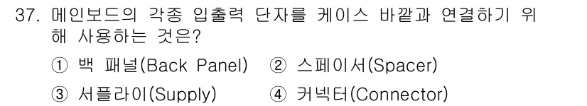 PC정비사_2급 2023년 37번 - 해당 자격증의 핵심 개념을 묻는 객관식 문제