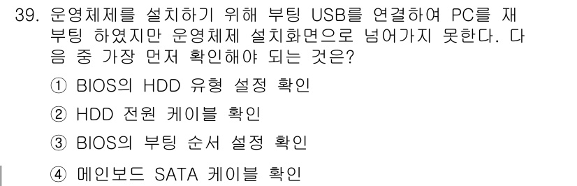 PC정비사_2급 2023년 39번 - BIOS의 부팅 순서를 확인해야 USB로 부팅하기 위해서 필요한 설정이 ... 에 관한 핵심 기출문제