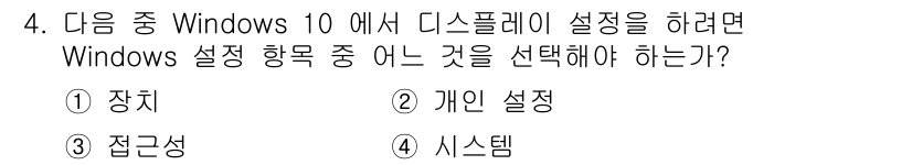 PC정비사_2급 2023년 4번 - 정답은 ④ 시스템입니다. Windows 10에서 디스플레이 설정은 시스템... 에 관한 핵심 기출문제