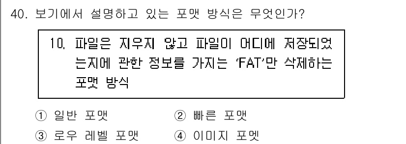 PC정비사_2급 2023년 40번 - . 빠른 포맷

핵심 해설: 빠른 포맷은 파일의 지우지 않고, 파일 시스... 에 관한 핵심 기출문제