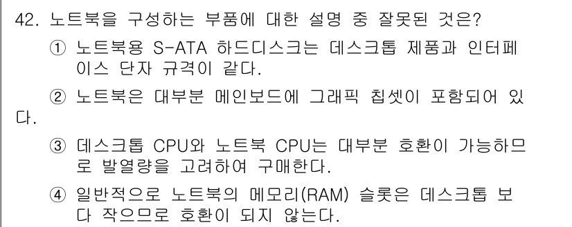 PC정비사_2급 2023년 42번 - .  

해설: 데스크톱 CPU와 노트북 CPU는 서로 다른 아키텍처와 ... 에 관한 핵심 기출문제