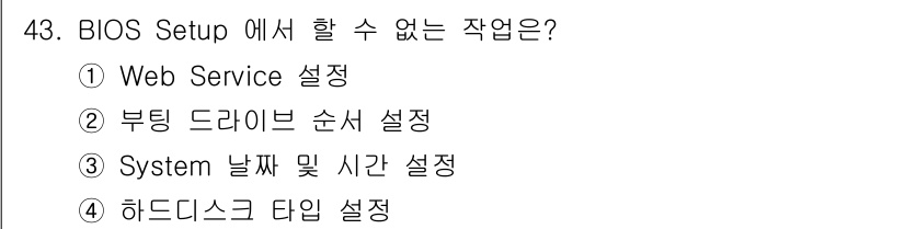 PC정비사_2급 2023년 43번 - 정답: ① Web Service 설정  
BIOS Setup은 하드웨어와... 에 관한 핵심 기출문제