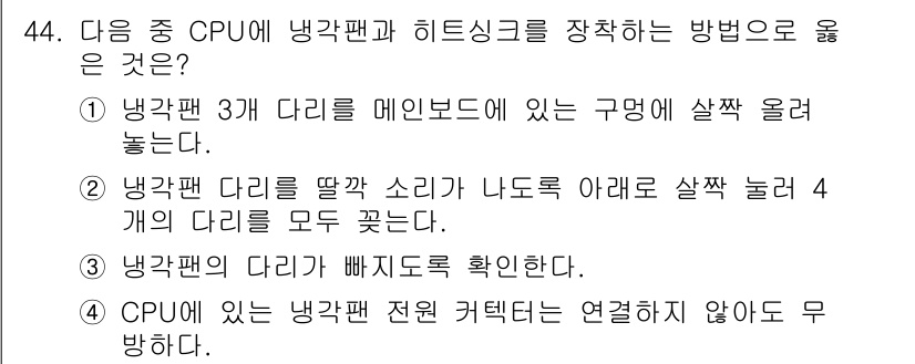 PC정비사_2급 2023년 44번 - . 냉각팬 다리를 딱 소리나도록 아래로 살짝 눌러 4개의 다리를 모두 꺾... 에 관한 핵심 기출문제