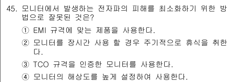 PC정비사_2급 2023년 45번 - 정답 4는 모니터의 해상도를 낮추는 것이 전자파 피해를 최소화하는 방법이... 에 관한 핵심 기출문제